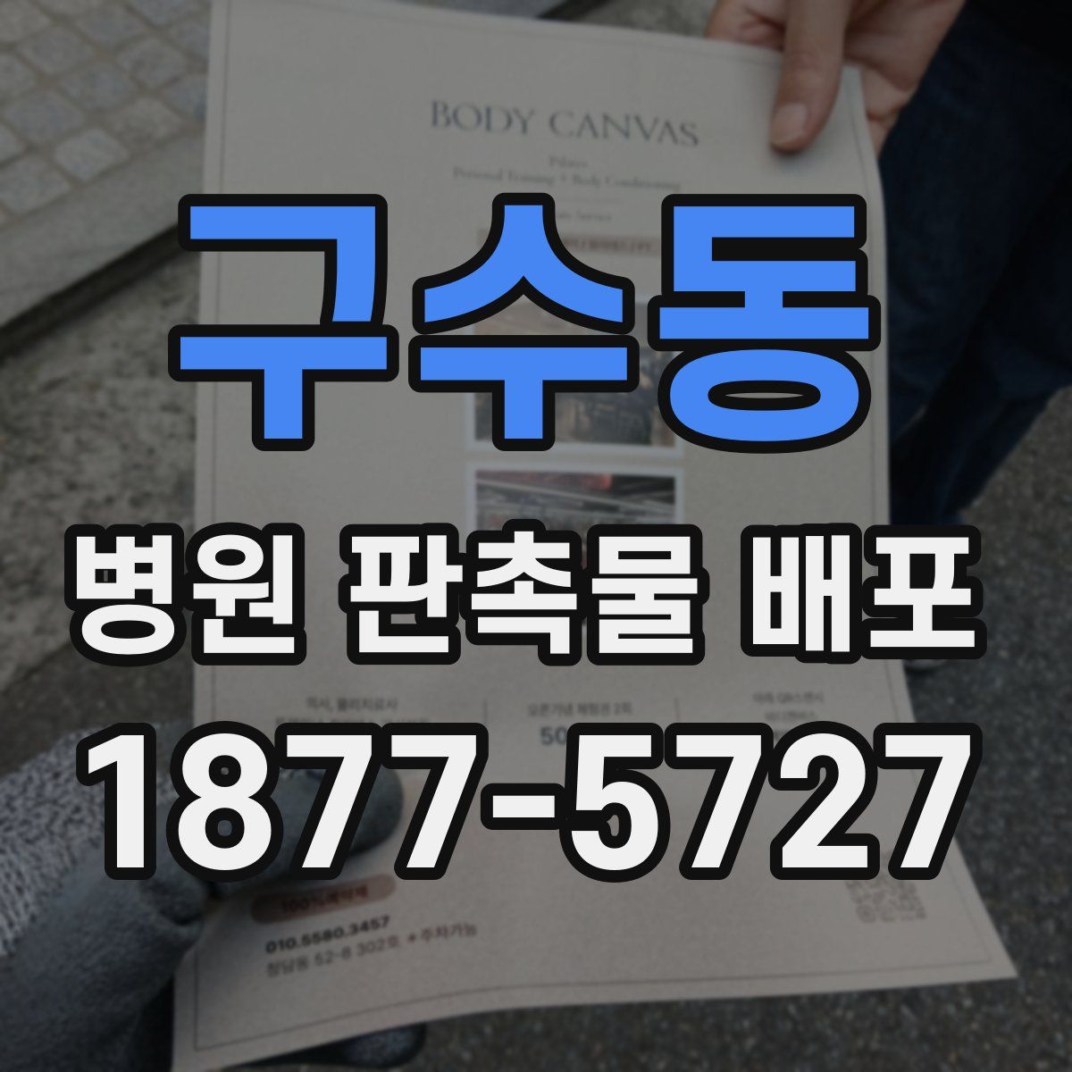 구수동 병원 판촉물 배포