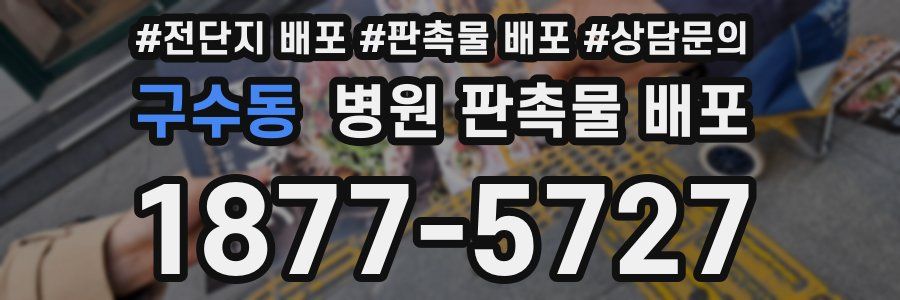 구수동 병원 판촉물 배포