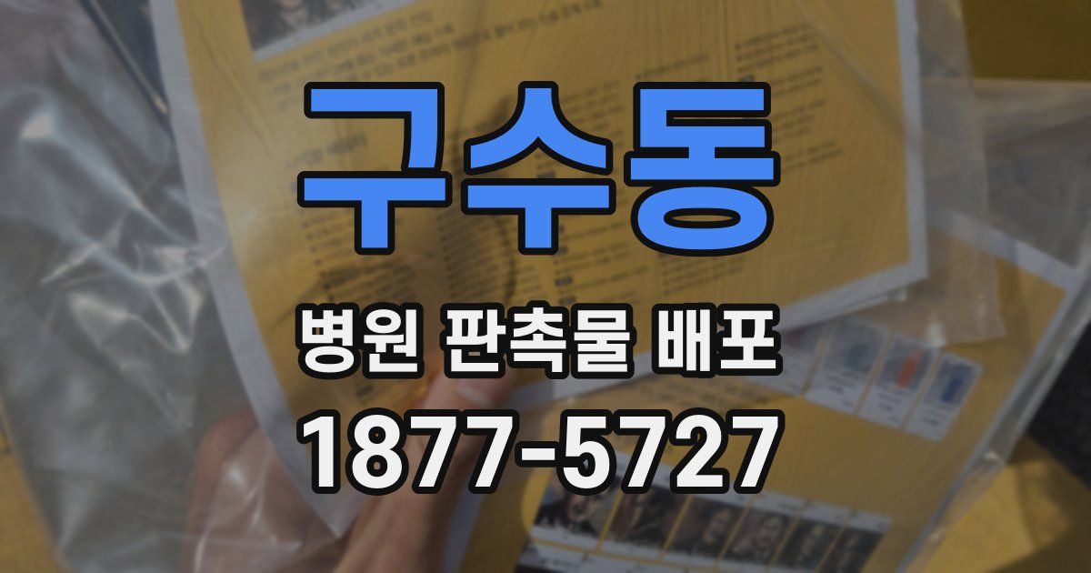 구수동 병원 판촉물 배포