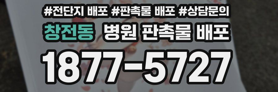 창전동 병원 판촉물 배포