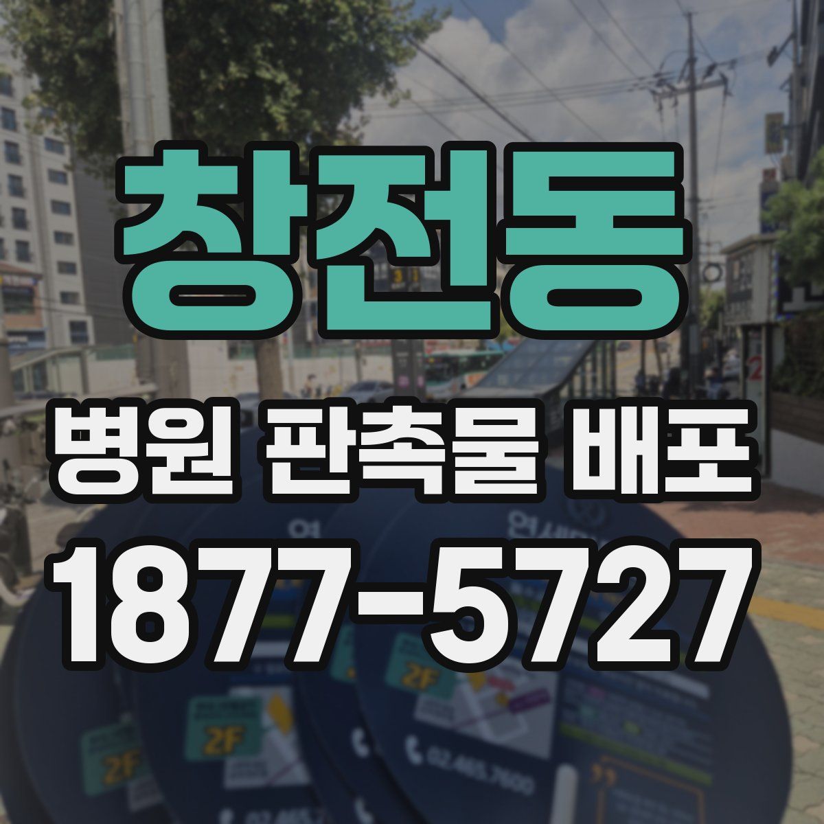 창전동 병원 판촉물 배포