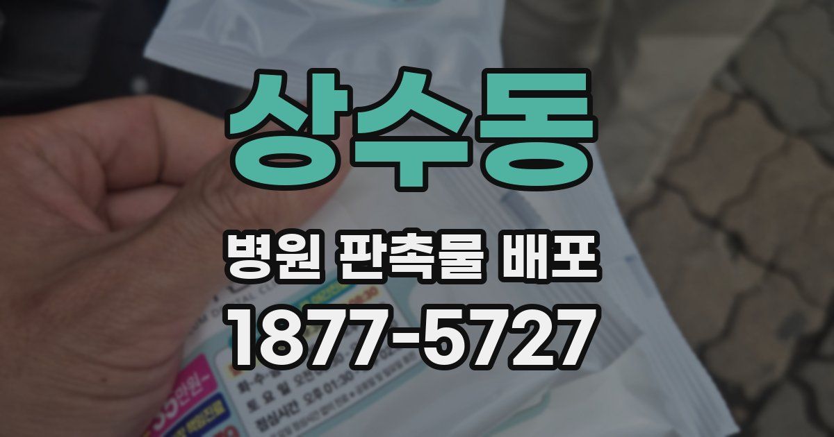 상수동 병원 판촉물 배포