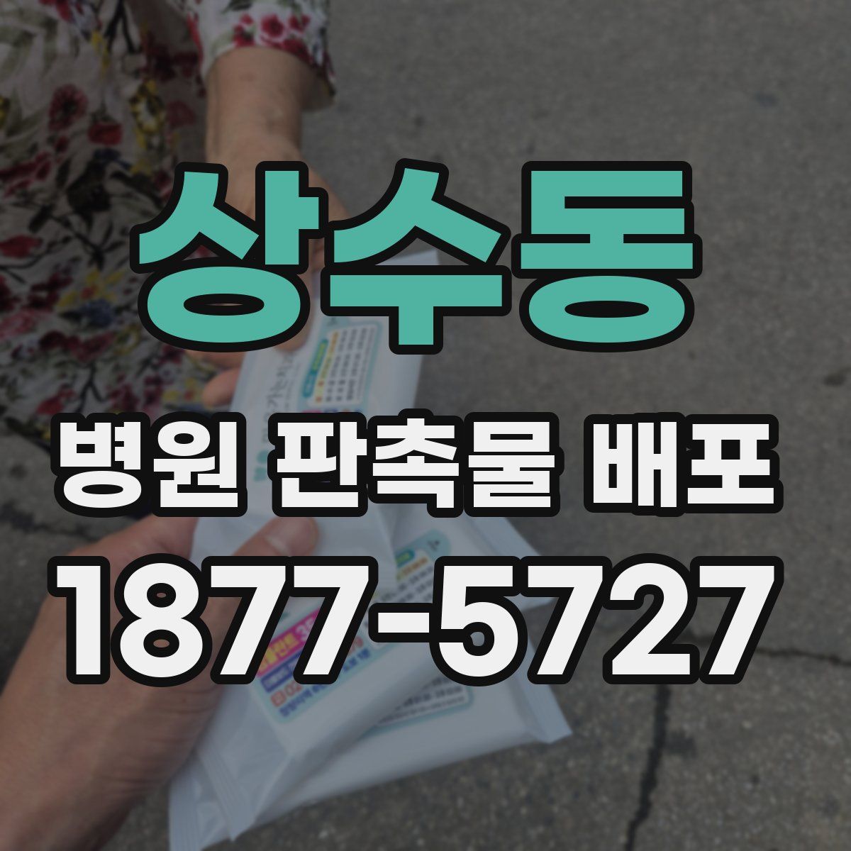 상수동 병원 판촉물 배포