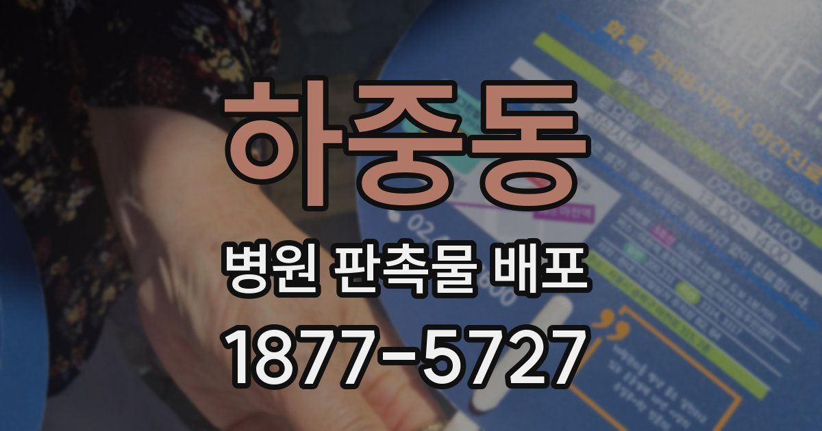 하중동 병원 판촉물 배포