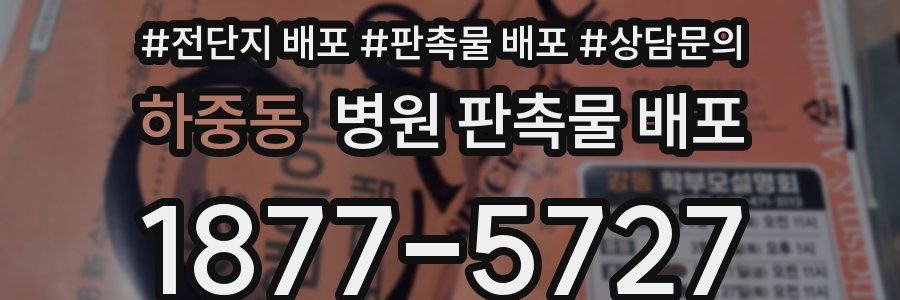 하중동 병원 판촉물 배포