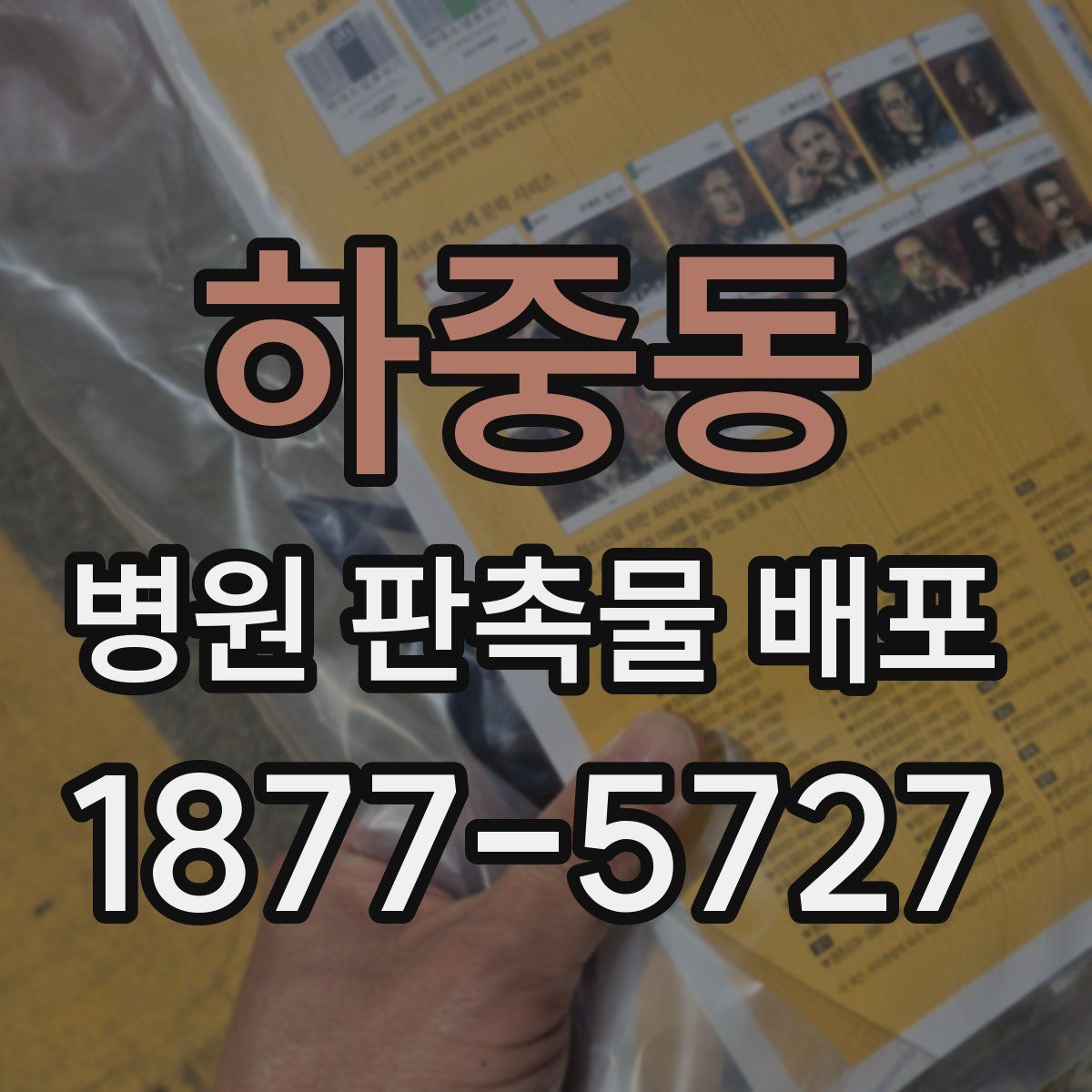 하중동 병원 판촉물 배포