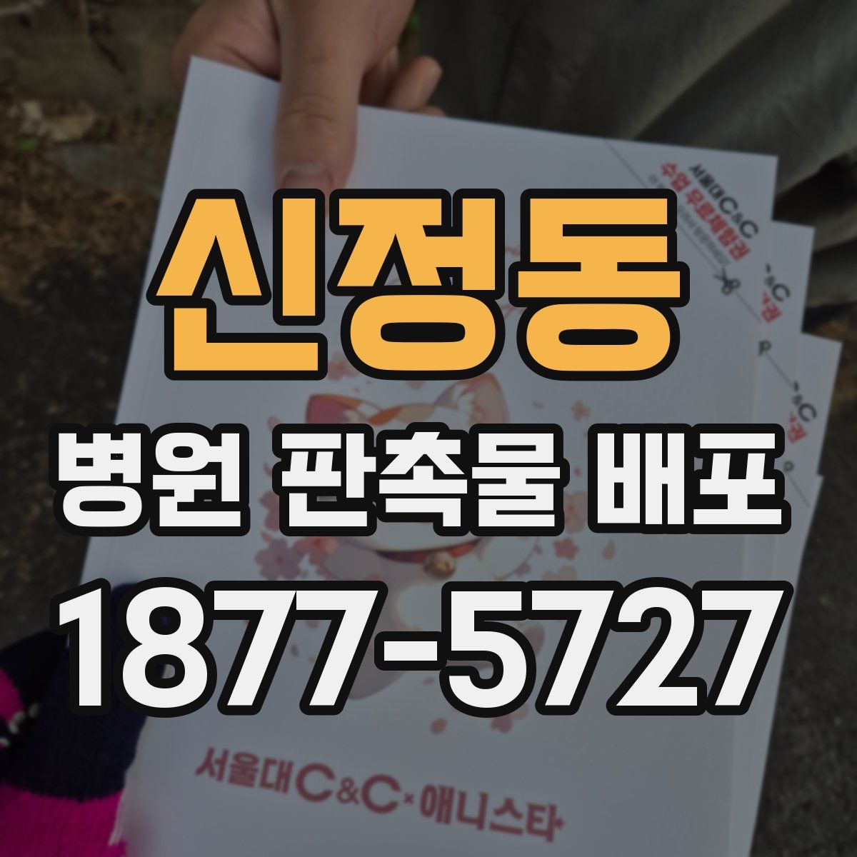 신정동 병원 판촉물 배포