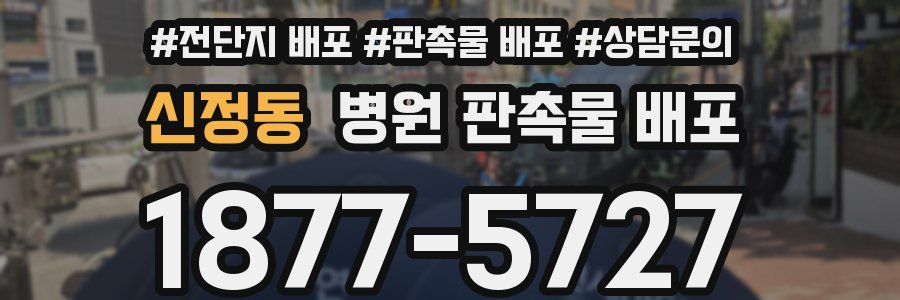 신정동 병원 판촉물 배포