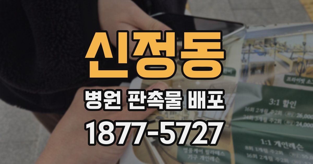 신정동 병원 판촉물 배포