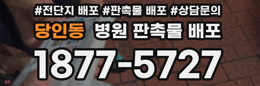 당인동 병원 판촉물 배포