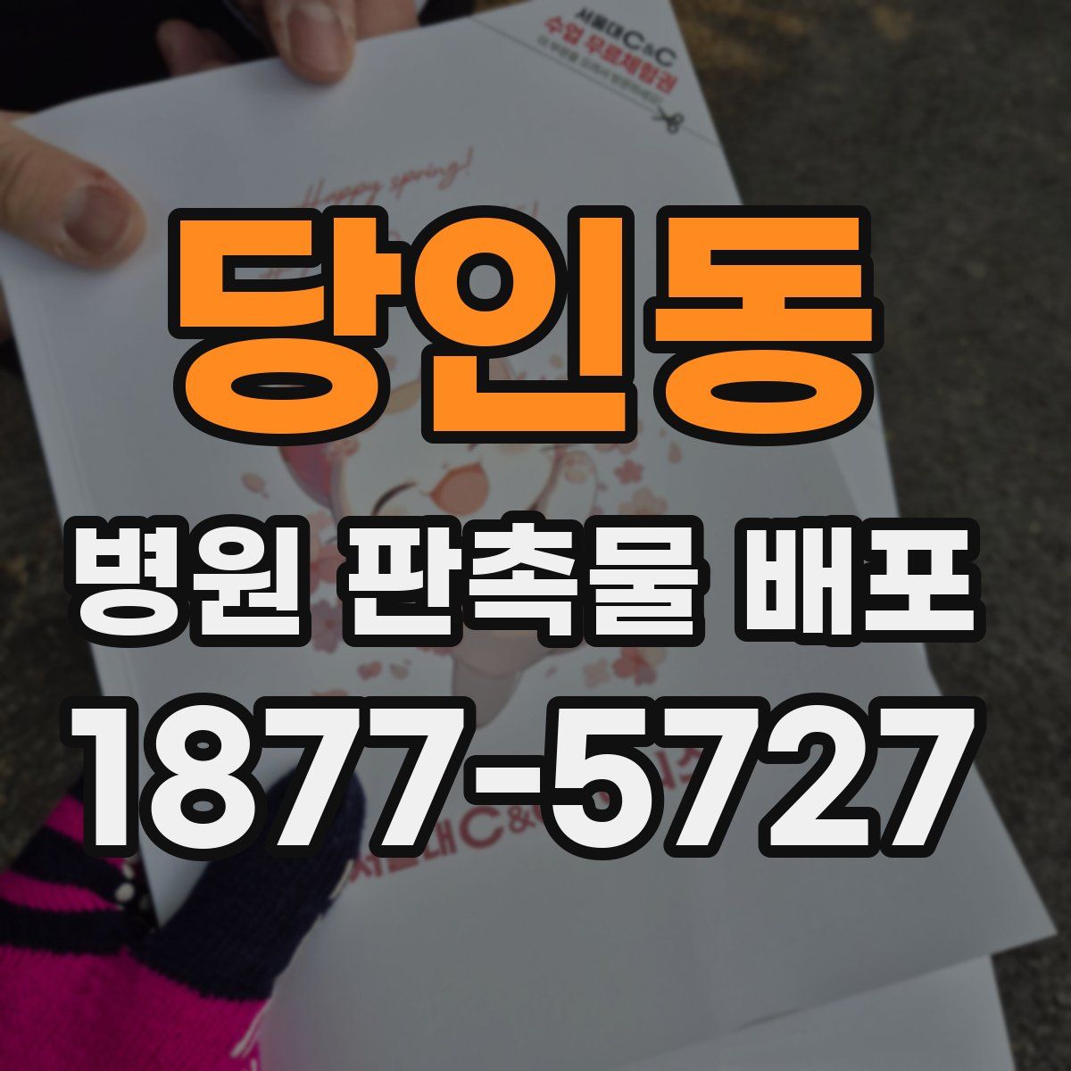 당인동 병원 판촉물 배포