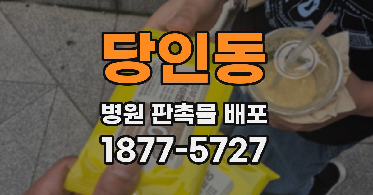 당인동 병원 판촉물 배포