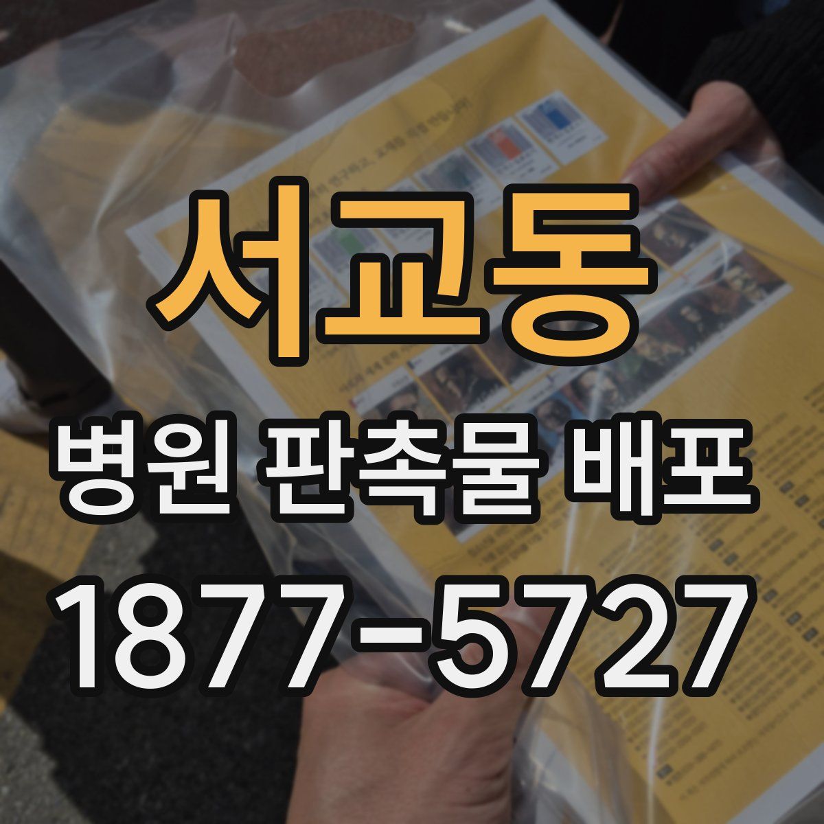 서교동 병원 판촉물 배포