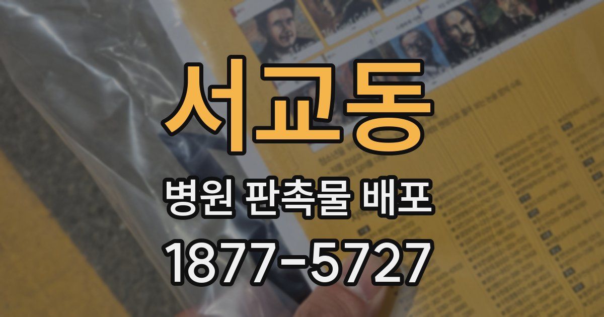 서교동 병원 판촉물 배포
