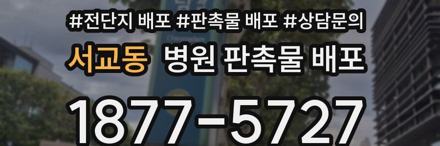 서교동 병원 판촉물 배포