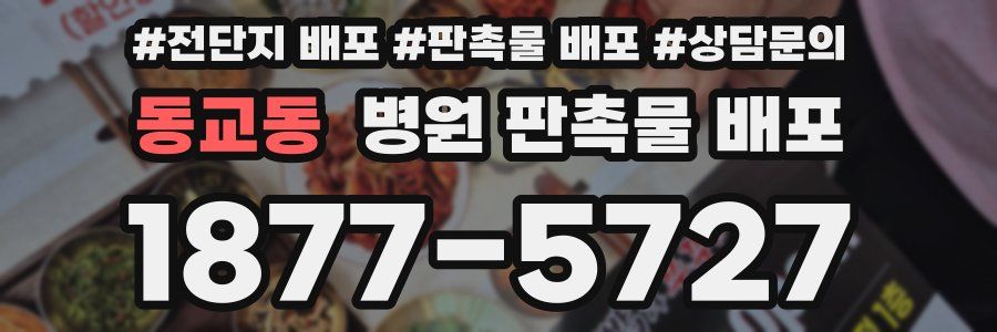 동교동 병원 판촉물 배포