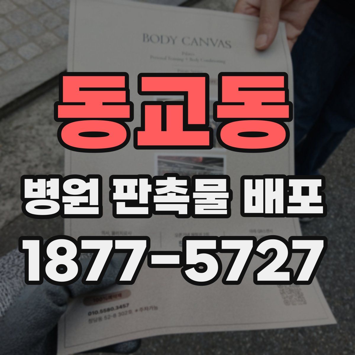 동교동 병원 판촉물 배포