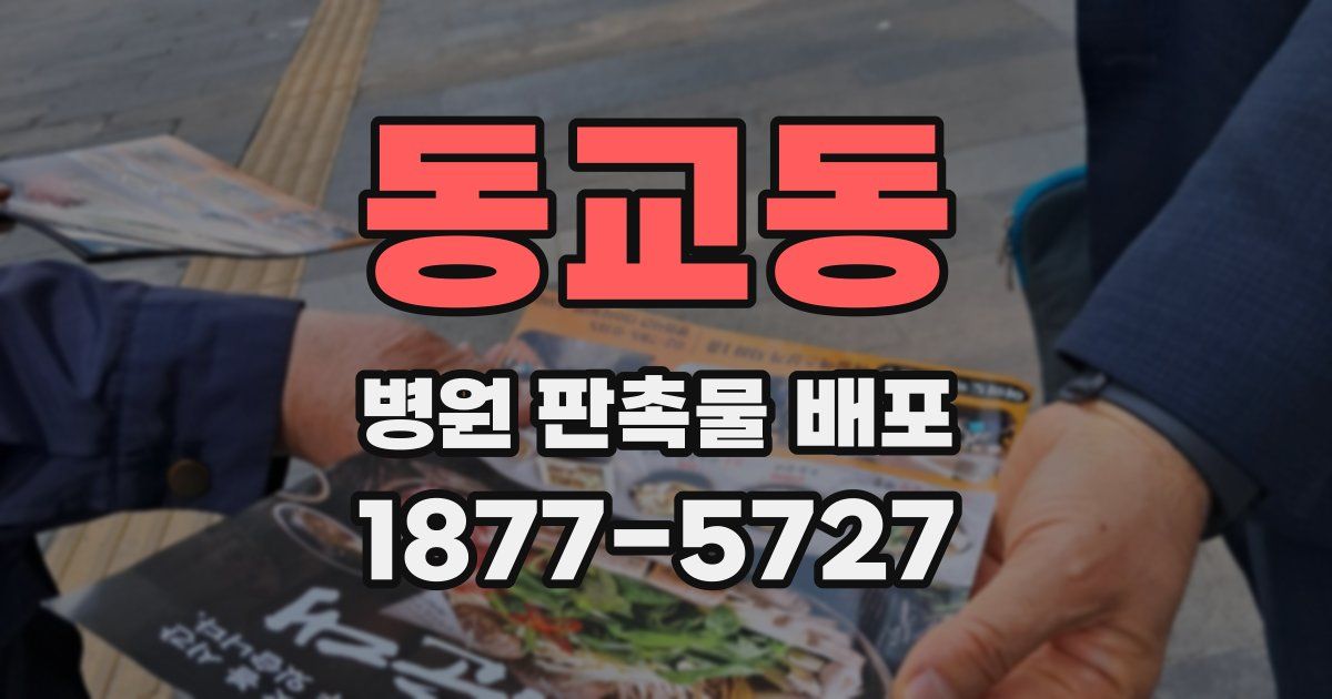 동교동 병원 판촉물 배포