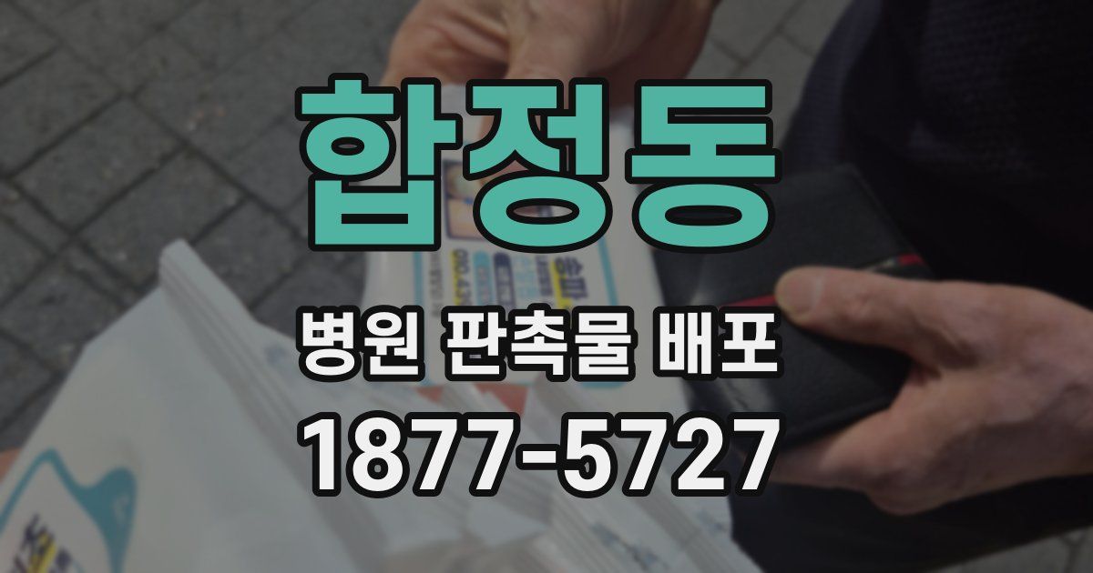 합정동 병원 판촉물 배포