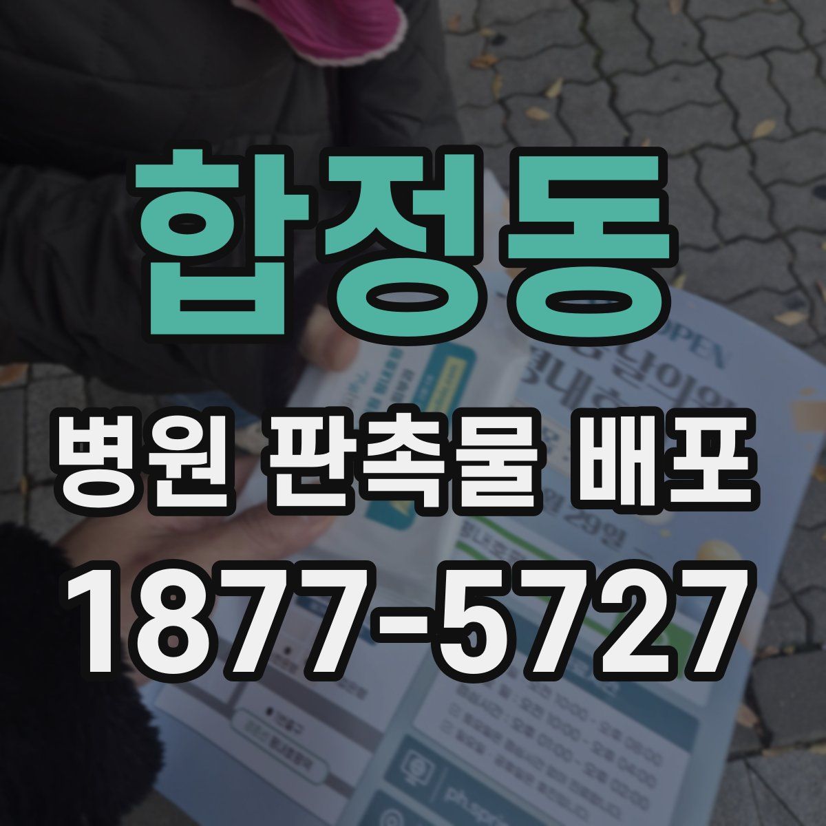 합정동 병원 판촉물 배포