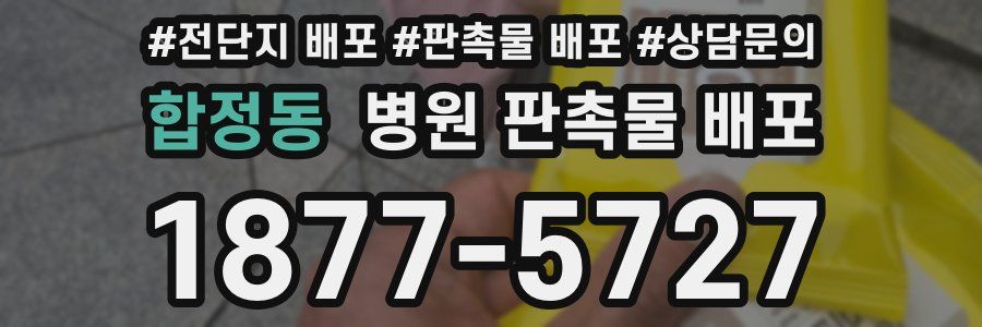 합정동 병원 판촉물 배포