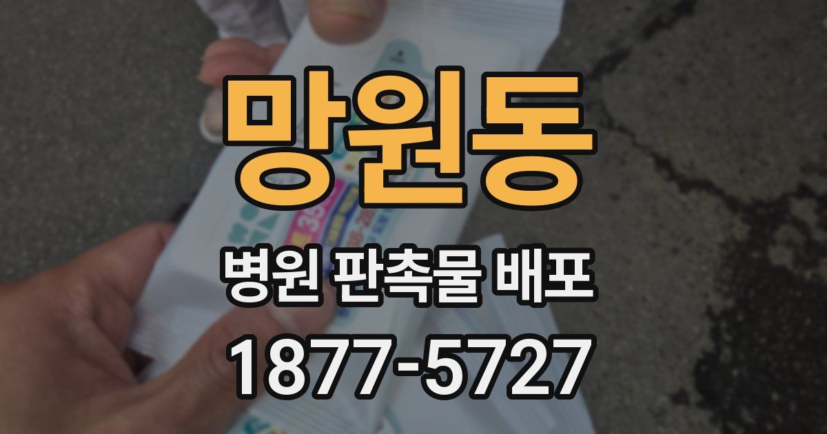 망원동 병원 판촉물 배포