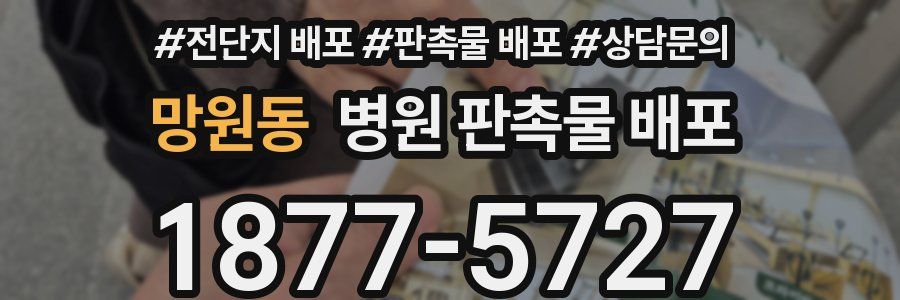 망원동 병원 판촉물 배포