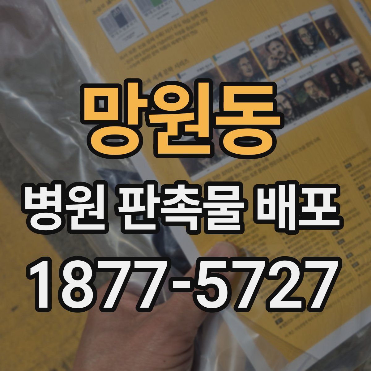 망원동 병원 판촉물 배포