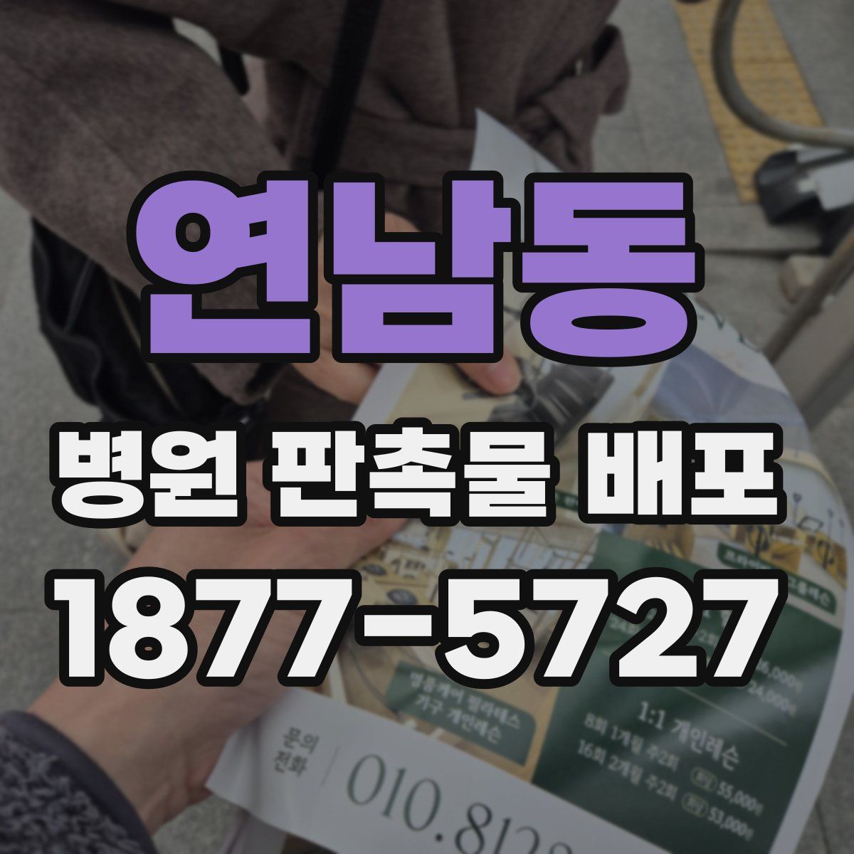 연남동 병원 판촉물 배포
