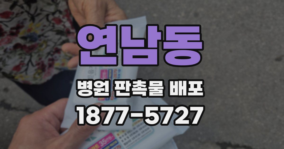 연남동 병원 판촉물 배포