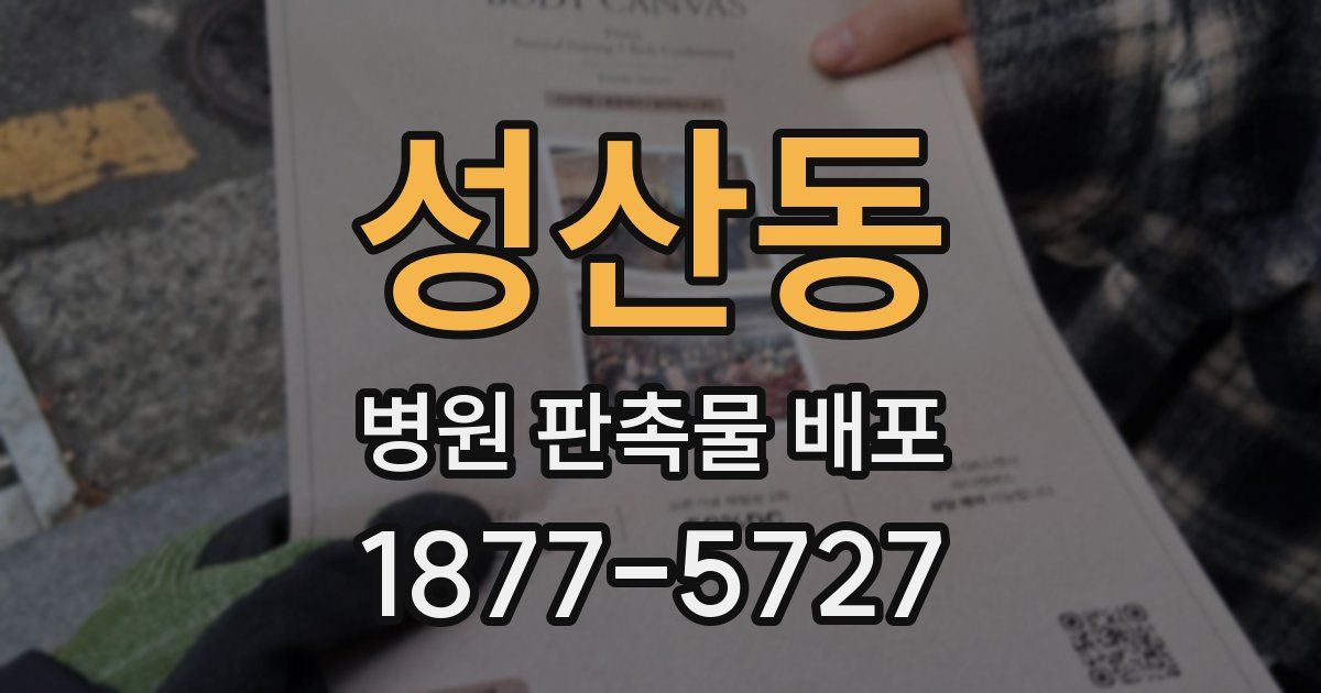 성산동 병원 판촉물 배포