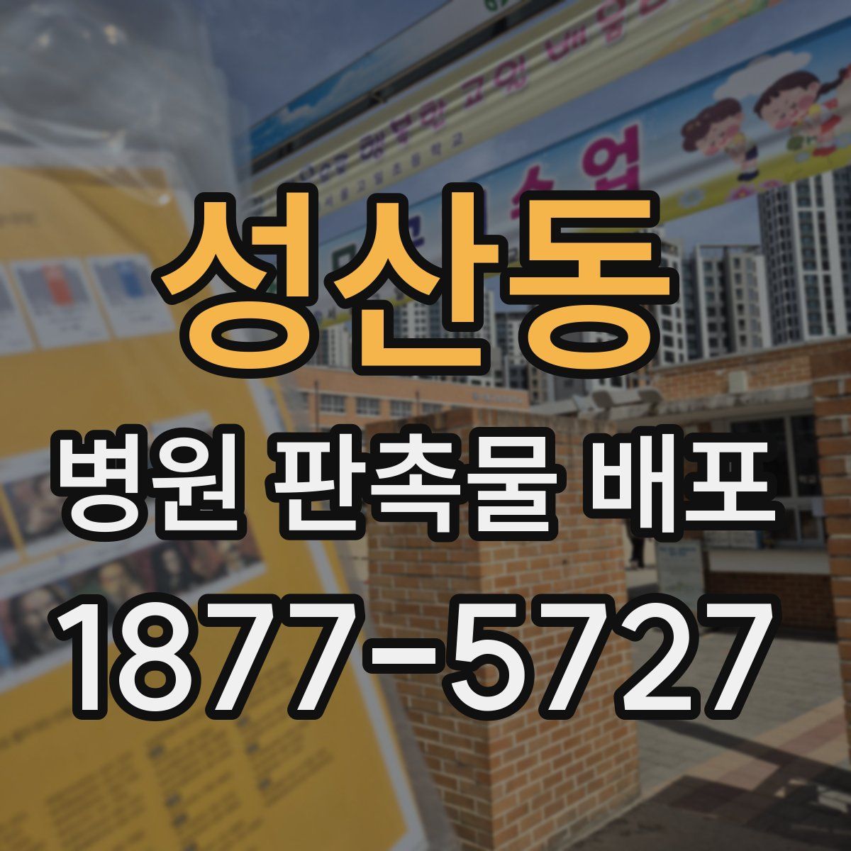 성산동 병원 판촉물 배포