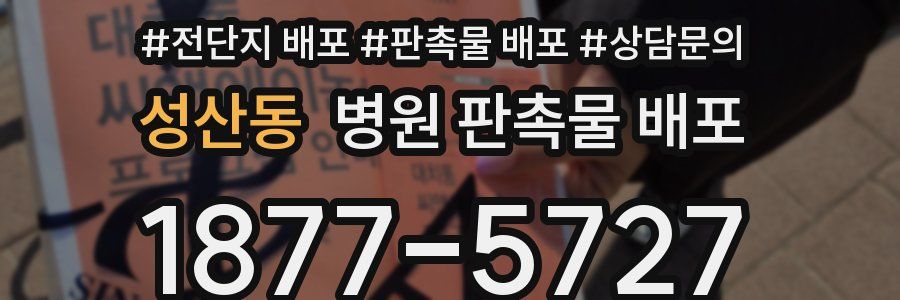 성산동 병원 판촉물 배포