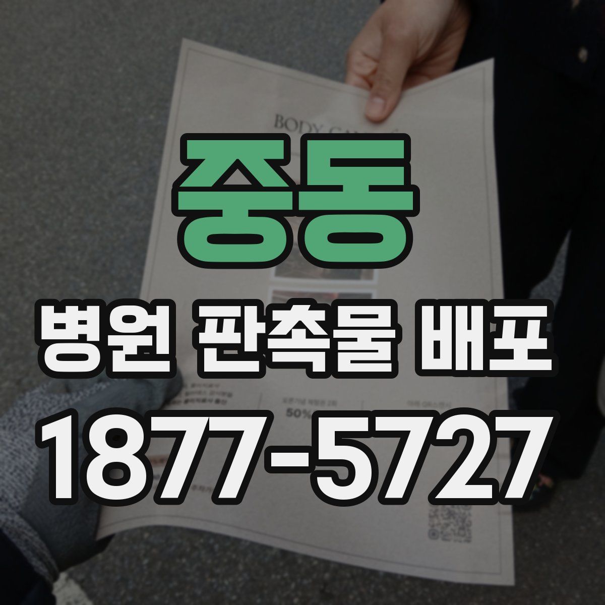 중동 병원 판촉물 배포