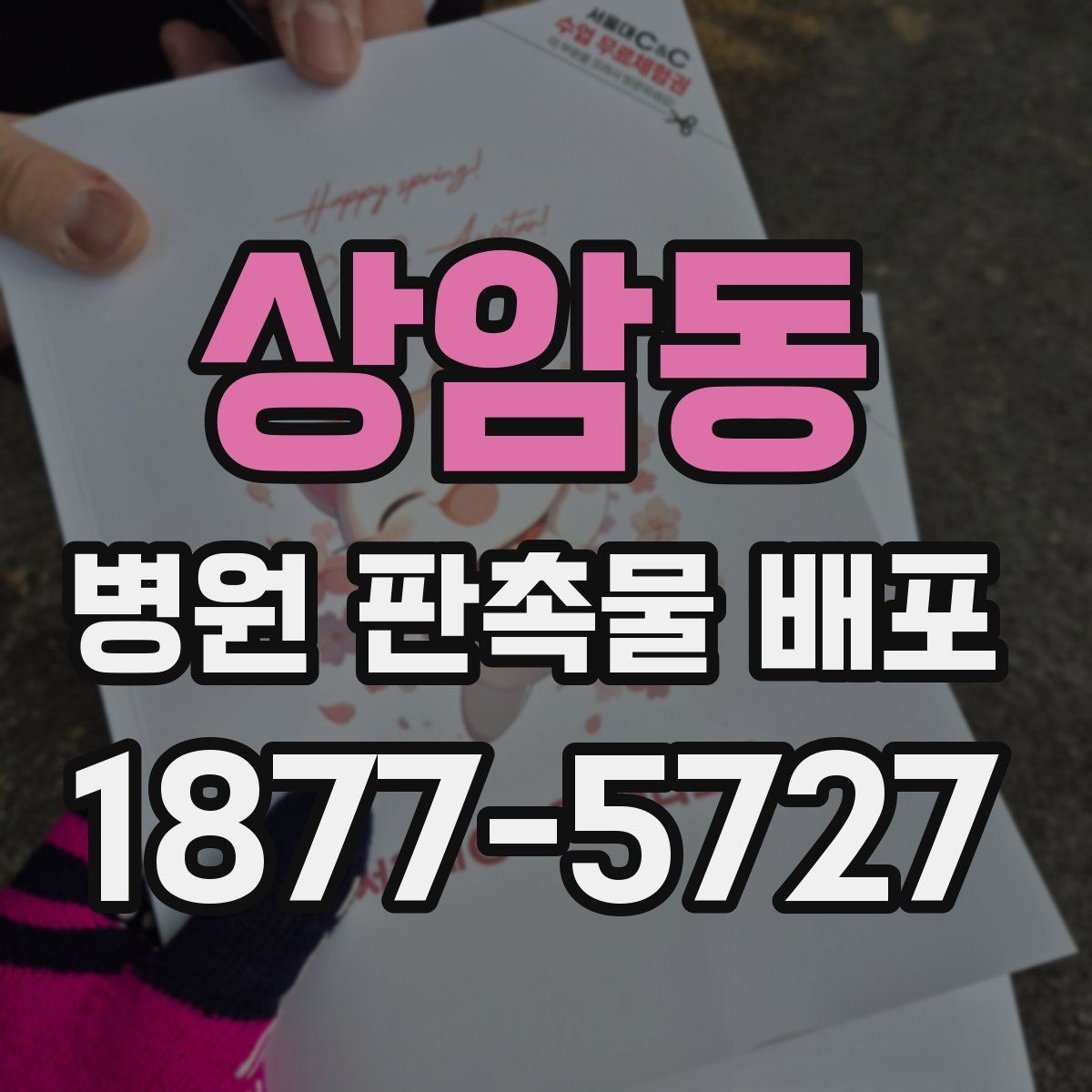 상암동 병원 판촉물 배포