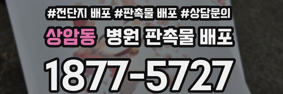 상암동 병원 판촉물 배포