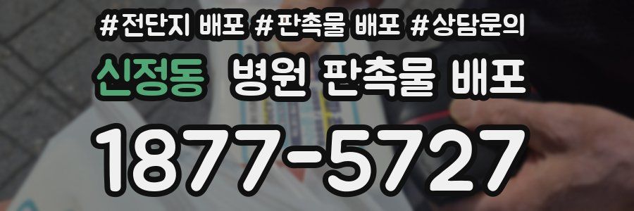 신정동 병원 판촉물 배포