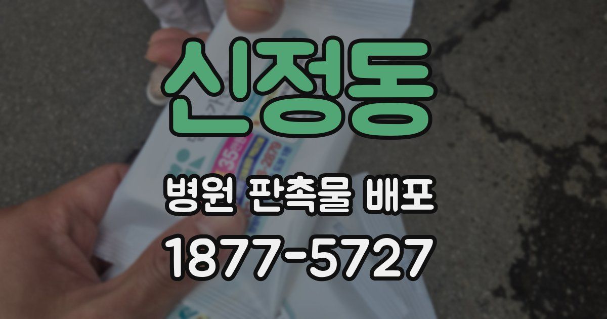 신정동 병원 판촉물 배포