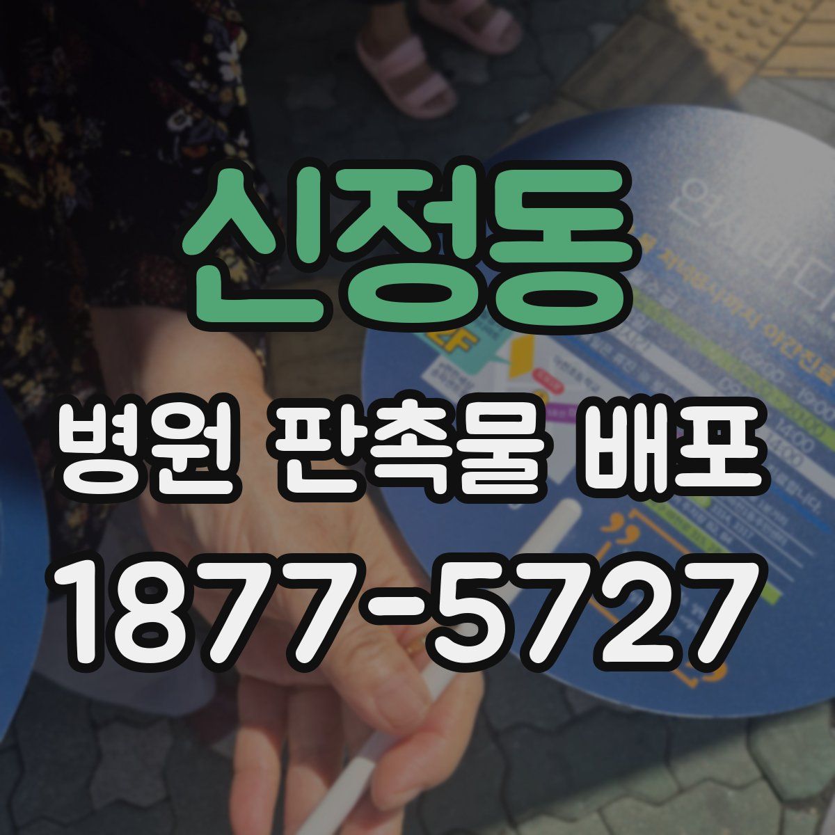 신정동 병원 판촉물 배포