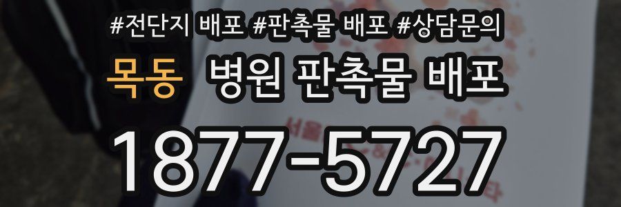 목동 병원 판촉물 배포