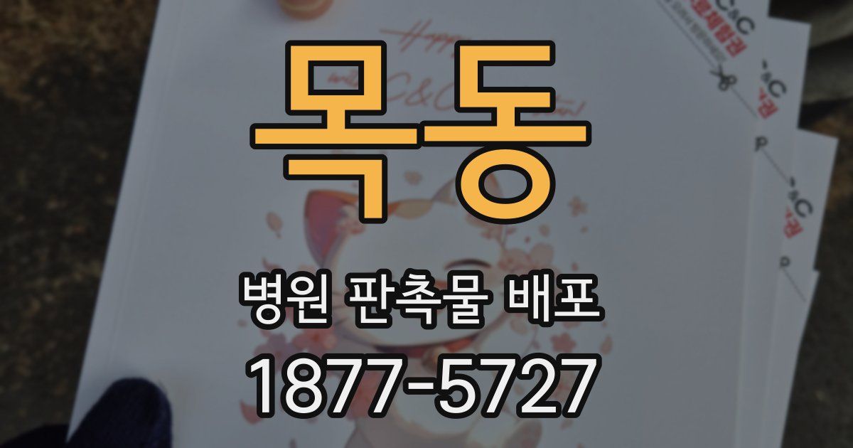 목동 병원 판촉물 배포