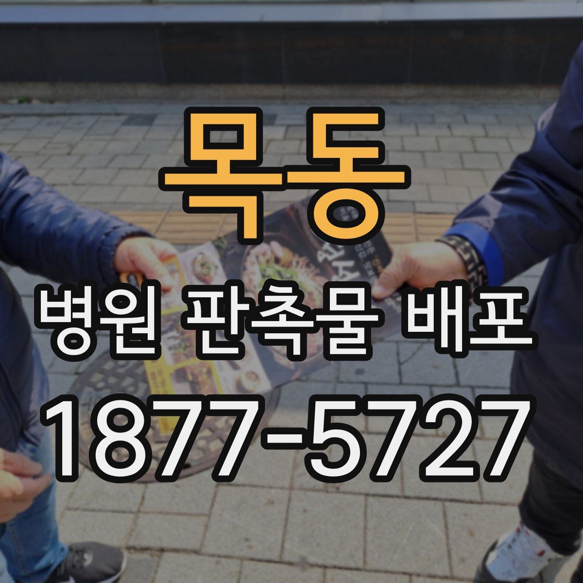 목동 병원 판촉물 배포