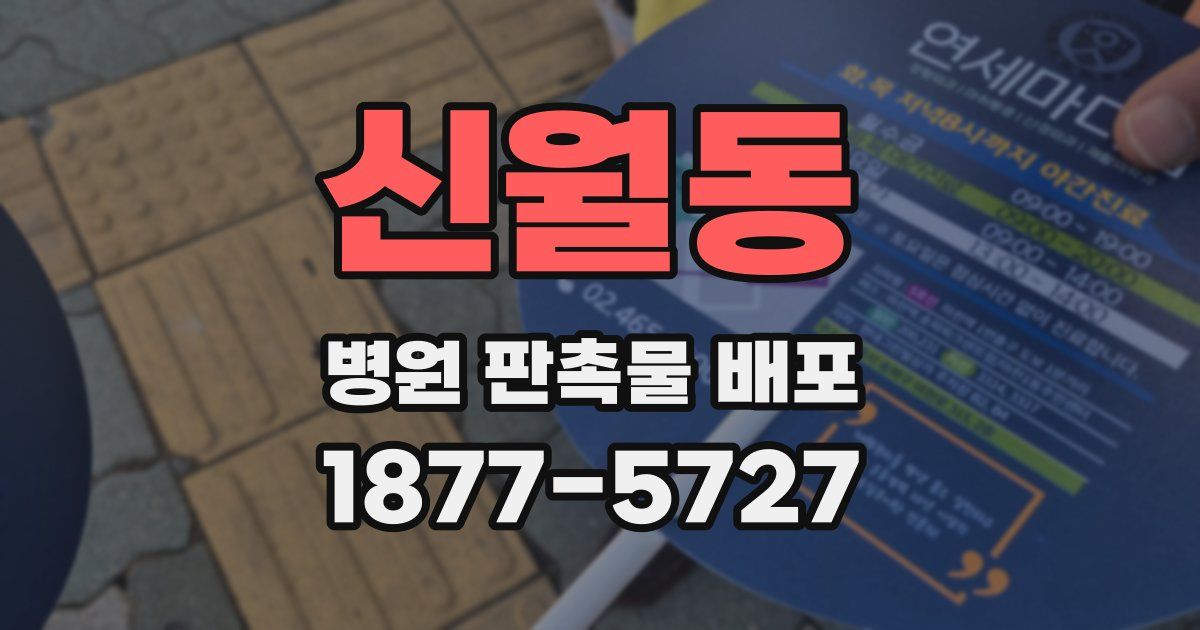 신월동 병원 판촉물 배포