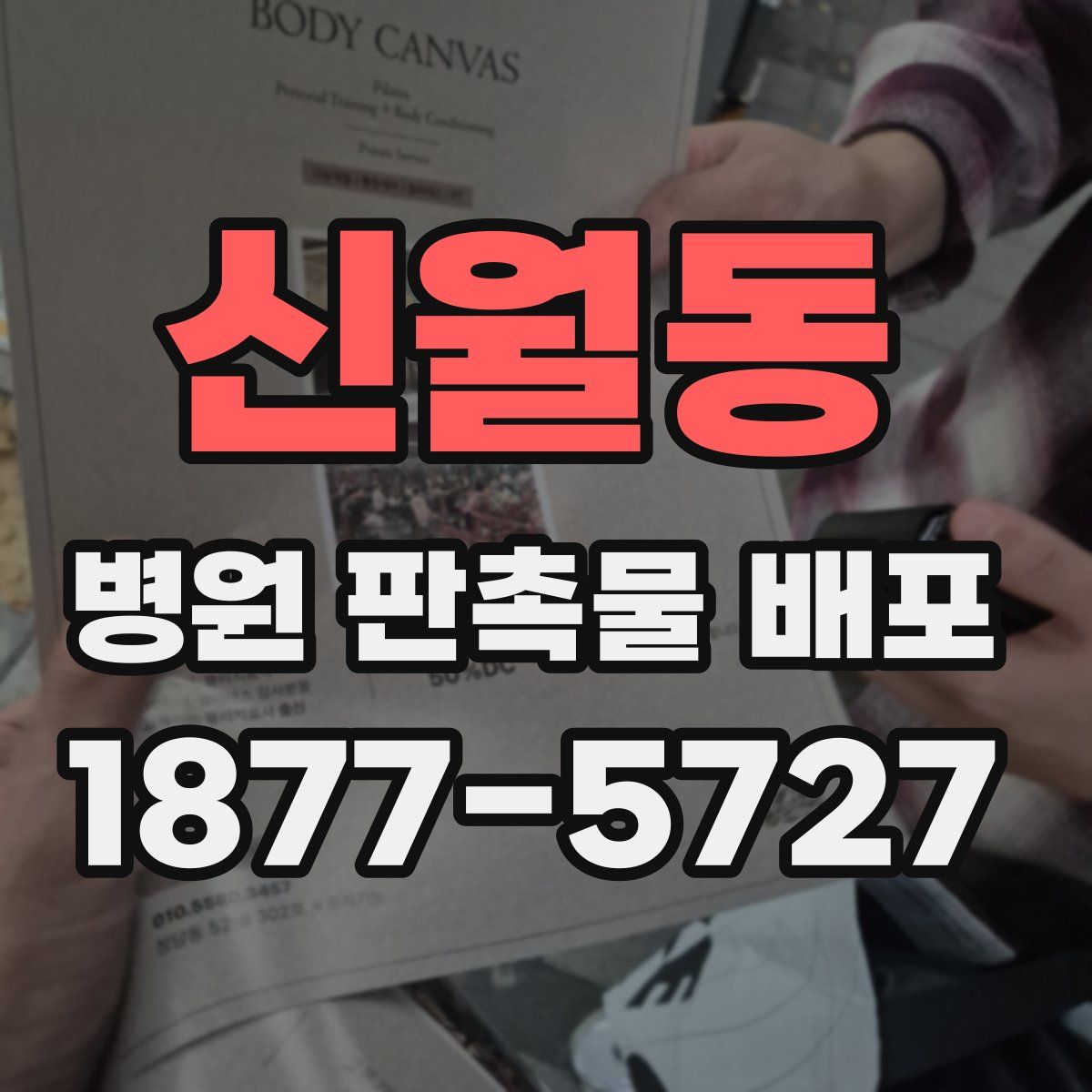 신월동 병원 판촉물 배포