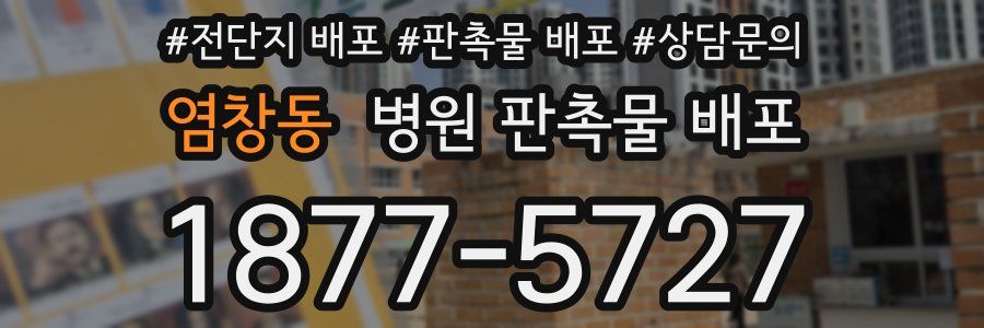염창동 병원 판촉물 배포
