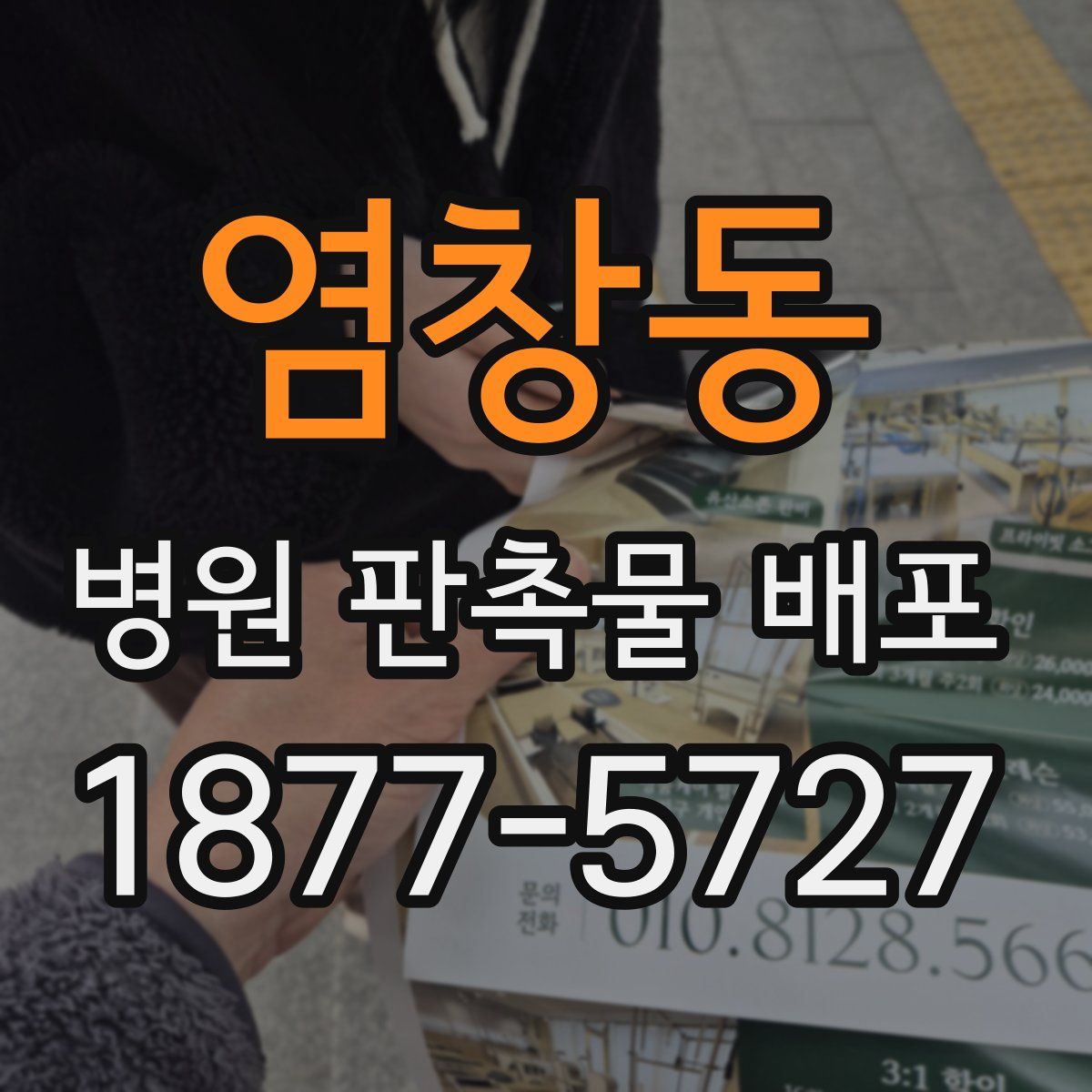 염창동 병원 판촉물 배포