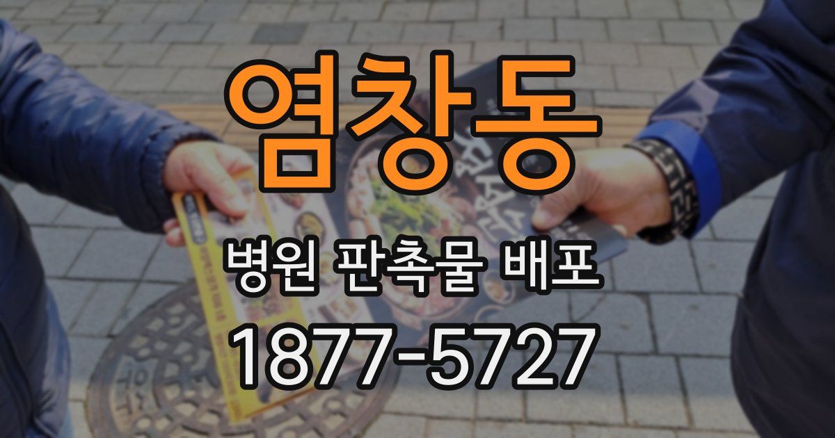 염창동 병원 판촉물 배포