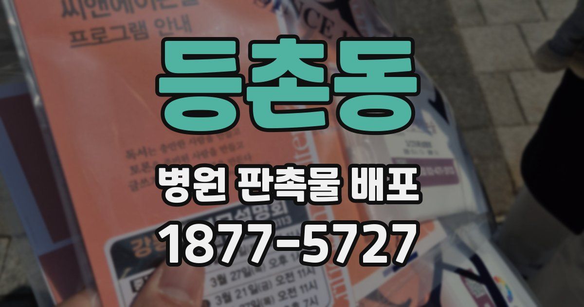 등촌동 병원 판촉물 배포