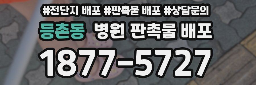 등촌동 병원 판촉물 배포