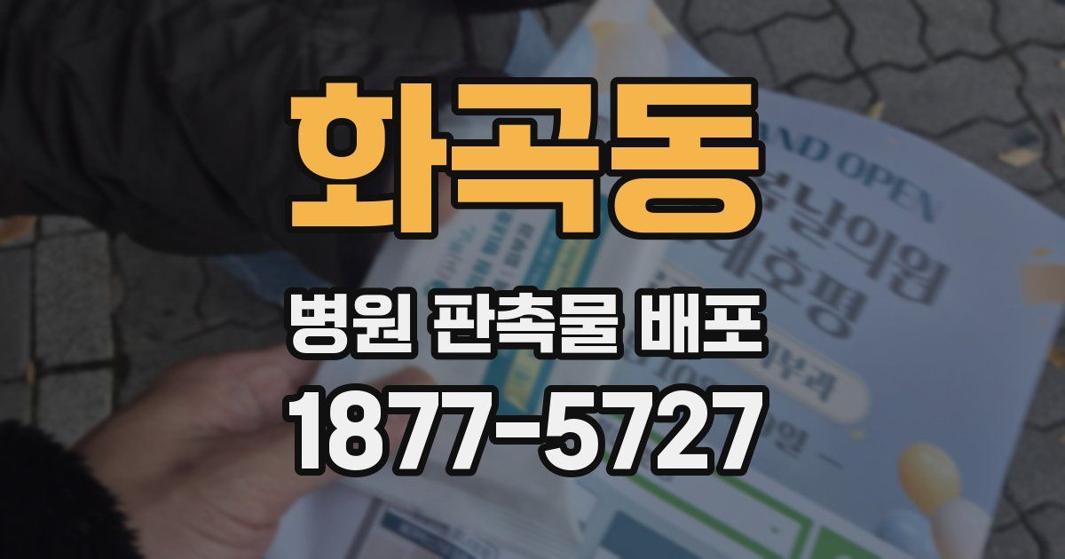 화곡동 병원 판촉물 배포